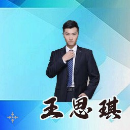 王思琪