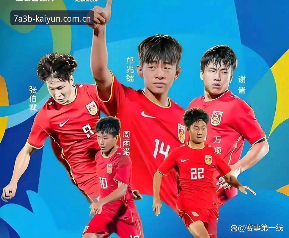 资深用户详解U17世界杯抽签：从开云赔率看中国男足女足出线前景