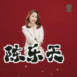 陈乐天