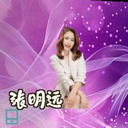 张明远